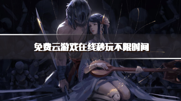 免费云游戏在线秒玩不限时间