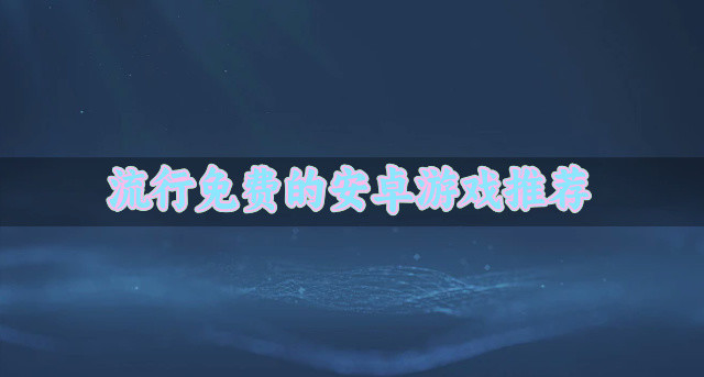 流行免费的安卓游戏推荐