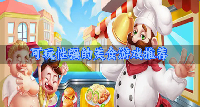 可玩性强的美食游戏推荐