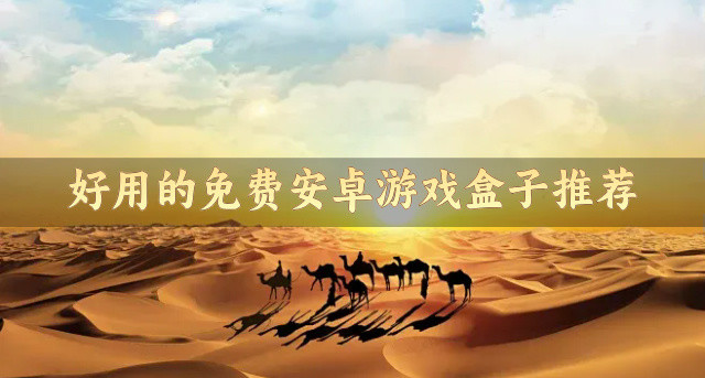 好用的免费安卓游戏盒子推荐