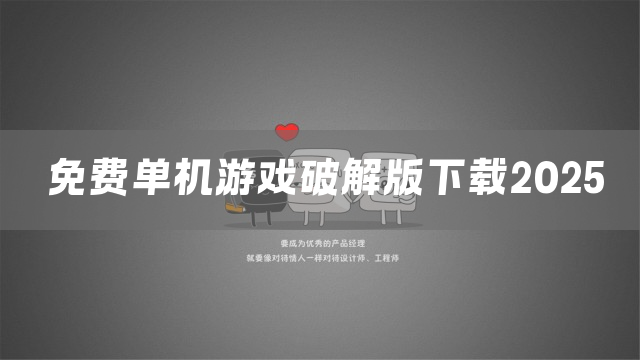 免费单机游戏下载2025