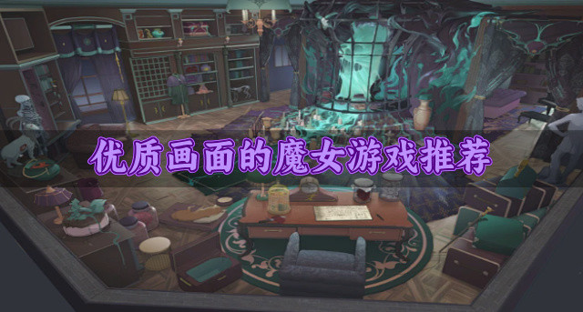 优质画面的魔女游戏推荐