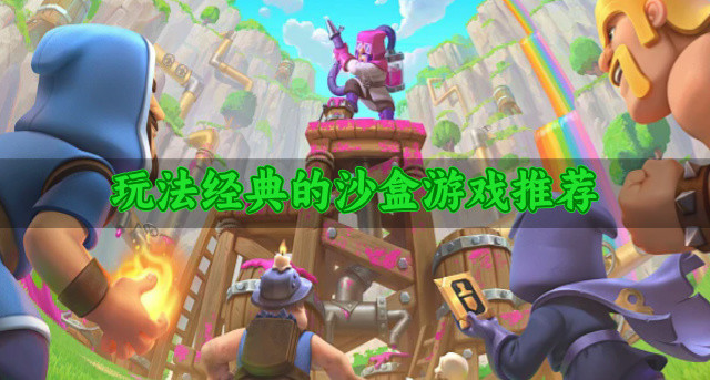 玩法经典的沙盒游戏推荐