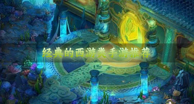 经典的西游类手游推荐