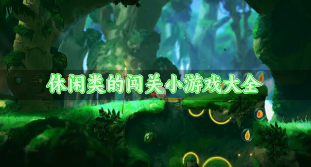 休闲类的闯关小游戏大全