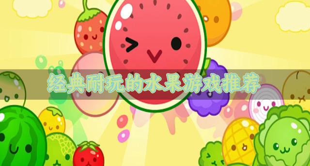 经典耐玩的水果游戏推荐