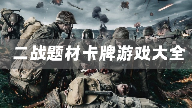 二战题材卡牌游戏大全