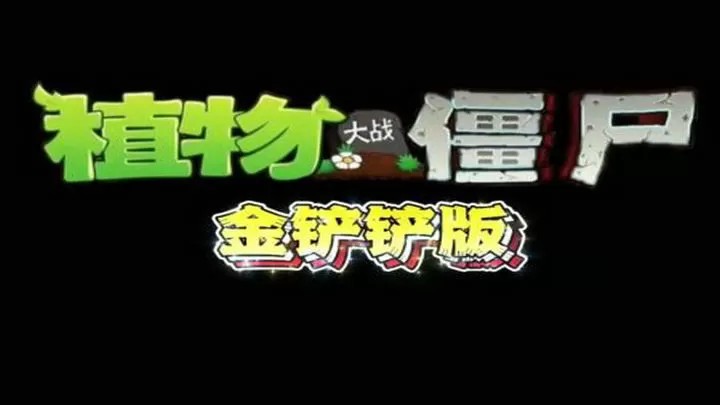 植物大战僵尸：金铲铲版『云游戏』