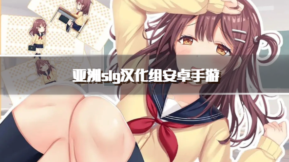 亚洲slg汉化组安卓手游