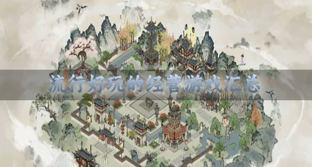 流行好玩的经营游戏汇总