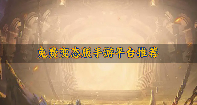 免费变态版手游平台推荐