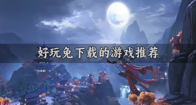 好玩免下载的游戏推荐