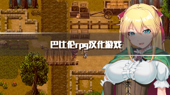 巴比伦rpg汉化游戏