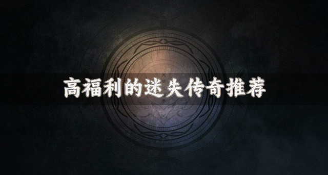 高福利的迷失传奇推荐