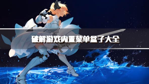 破解游戏内置菜单盒子大全