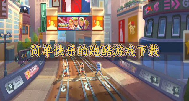 简单快乐的跑酷游戏下载