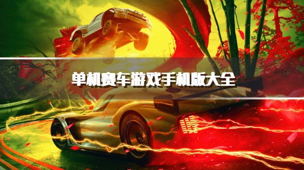 单机赛车游戏手机版大全