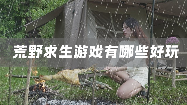 荒野求生游戏有哪些好玩
