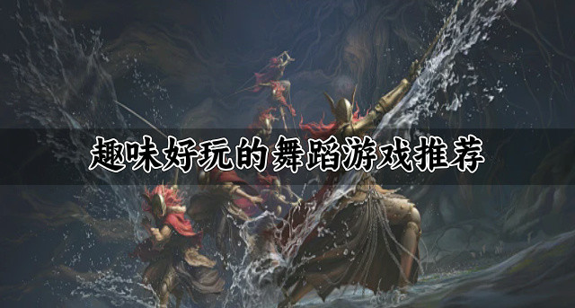 趣味好玩的舞蹈游戏推荐