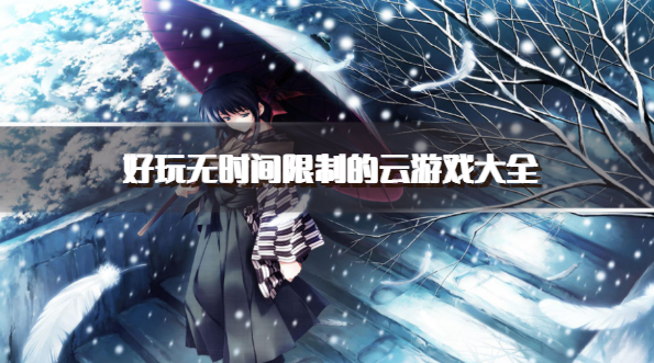 好玩无时间限制的云游戏大全