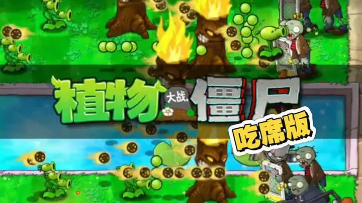 植物大战僵尸：吃席版（云游戏）