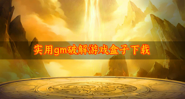 实用gm破解游戏盒子下载