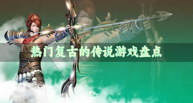 热门复古的传说游戏盘点