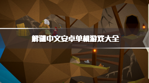 解谜中文安卓单机游戏大全