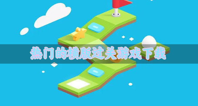 热门的横版过关游戏下载