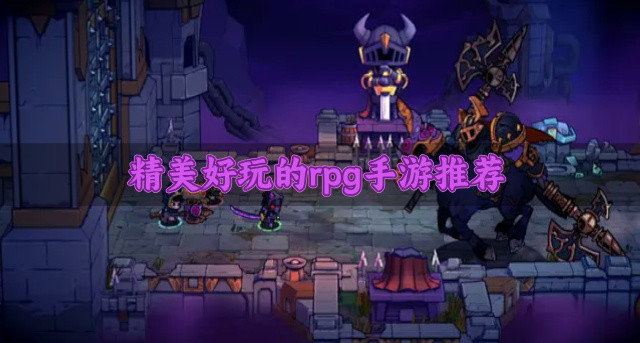 精美好玩的rpg手游推荐