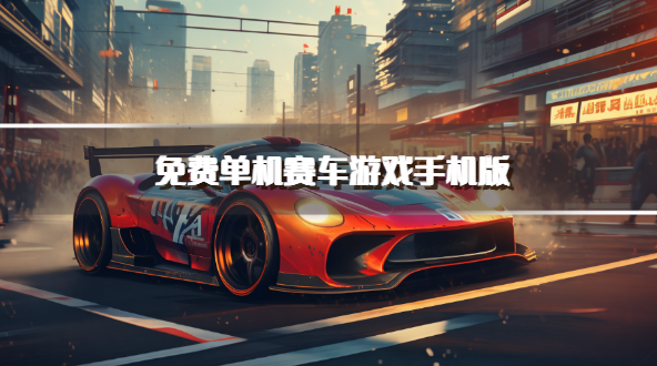免费单机赛车游戏手机版