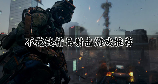 不花钱精品射击游戏推荐