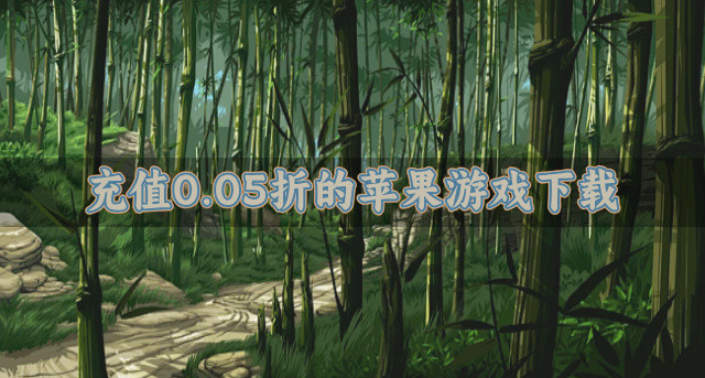 充值0.05折的苹果游戏下载