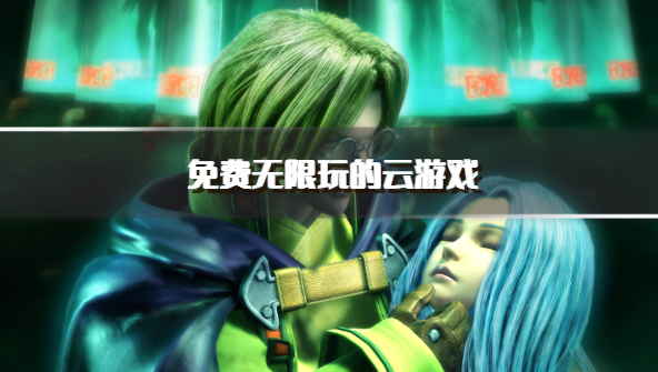 免费无限玩的云游戏