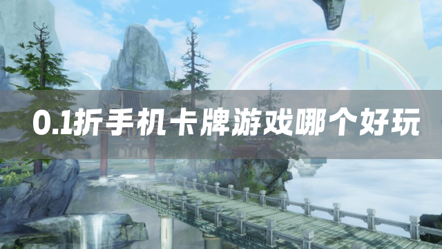 0.1折手机卡牌游戏哪个好玩
