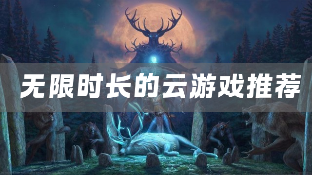 无限时长的云游戏推荐