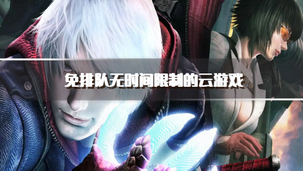 免排队无时间限制的云游戏