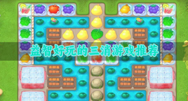 益智好玩的三消游戏推荐