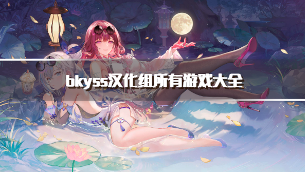 bkyss汉化组所有游戏大全