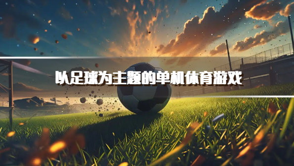 以足球为主题的单机体育游戏