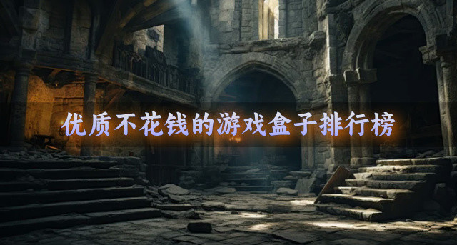 优质不花钱的游戏盒子排行榜