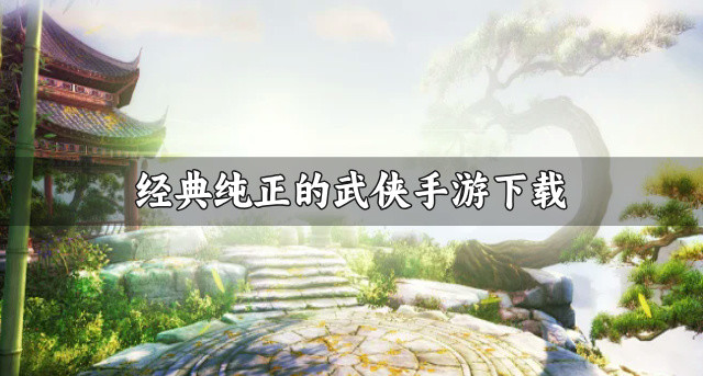 经典纯正的武侠手游下载