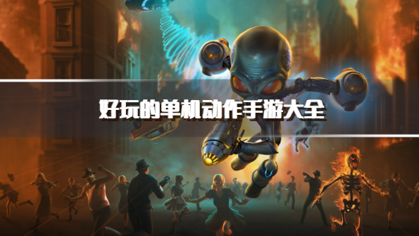 好玩的单机动作手游大全