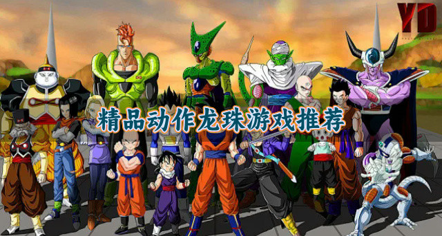 精品动作龙珠游戏推荐