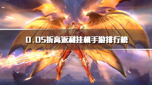 0.05折高返利挂机手游排行榜