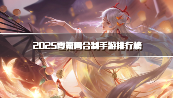 2025零氪回合制手游排行榜