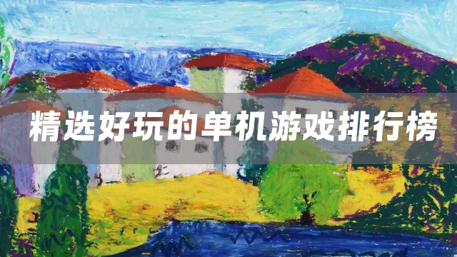 精选好玩的单机游戏排行榜