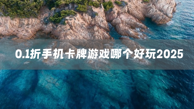 0.1折手机卡牌游戏哪个好玩2025