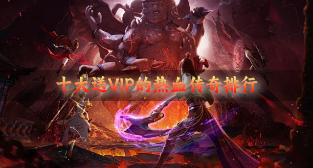 十大送VIP的热血传奇排行