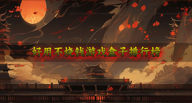 好用不烧钱游戏盒子排行榜